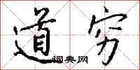 钱沛云道穷行书怎么写