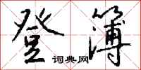 钱沛云登簿行书怎么写