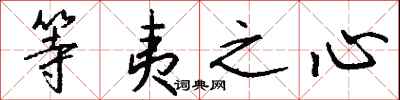 钱沛云等夷之心行书怎么写