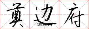 钱沛云奠边府行书怎么写