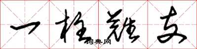 朱锡荣一柱难支草书怎么写