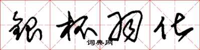 朱锡荣银杯羽化草书怎么写