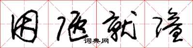 朱锡荣因陋就隘草书怎么写