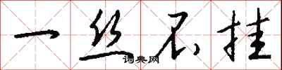 钱沛云一丝不挂行书怎么写
