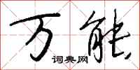 钱沛云万能行书怎么写