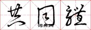 曾庆福共同体草书怎么写