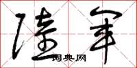 曾庆福陆军草书怎么写