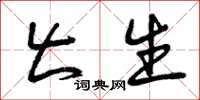 曾庆福出生草书怎么写