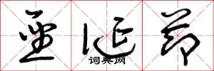 曾庆福圣诞节草书怎么写