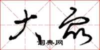 曾庆福大众草书怎么写