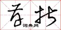 曾庆福存折草书怎么写