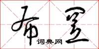 曾庆福布置草书怎么写