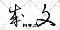 曾庆福成文草书怎么写