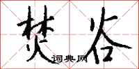 钱沛云焚谷行书怎么写