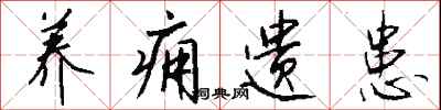 钱沛云养痈遗患行书怎么写