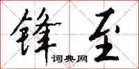 钱沛云锋至行书怎么写