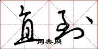 曾庆福直到草书怎么写