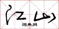 曾庆福江山草书怎么写