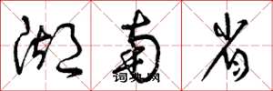 曾庆福湖南省草书怎么写
