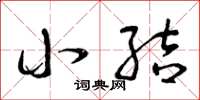 曾庆福小结草书怎么写
