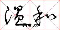 曾庆福温和草书怎么写
