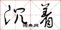 曾庆福沉着草书怎么写