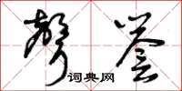 曾庆福声誉草书怎么写