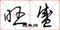 曾庆福旺盛草书怎么写