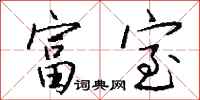 钱沛云富室行书怎么写