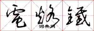 曾庆福电烙铁草书怎么写