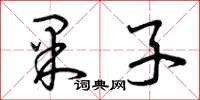 曾庆福果子草书怎么写