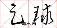 曾庆福足球草书怎么写
