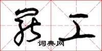 曾庆福罢工草书怎么写