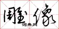 曾庆福雕像草书怎么写