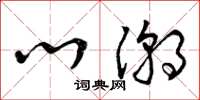 曾庆福心潮草书怎么写