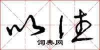 曾庆福以往草书怎么写