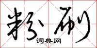 曾庆福粉刷草书怎么写