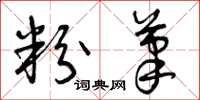 曾庆福粉笔草书怎么写