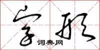 曾庆福字形草书怎么写