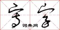 曾庆福写字草书怎么写