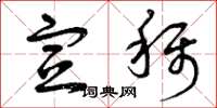 曾庆福宣称草书怎么写