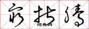 曾庆福穷折腾草书怎么写