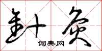 曾庆福针灸草书怎么写