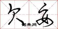 曾庆福欠妥草书怎么写