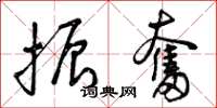曾庆福振奋草书怎么写