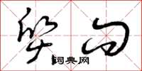 曾庆福质问草书怎么写