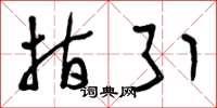 曾庆福指引草书怎么写