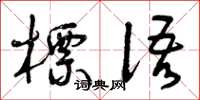 曾庆福标语草书怎么写