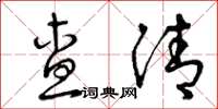 曾庆福查清草书怎么写