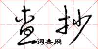 曾庆福查抄草书怎么写